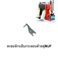 ราคา ตะขอจักรเย็บกระสอบด้ายคู่MJF สำหรับจักรเย็บกระสอบมือถือด้ายคู่ (26010919208)