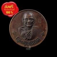 ราคา เหรียญโภคทรัพย์ ครูบาชุ่ม โพธิโก วัดวังมุย ลำพูน เนื้อทองแดง ปี2517 (28728428563)