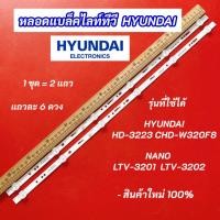 ราคา หลอดไฟแบล็คไลท์ TV 32 นิ้ว รุ่นที่ใช้ได้ HYUNDAI HD-3223 CHD-W320F8 NANO LTV-3201 LTV-3202 (57754364158)