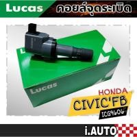 ราคา LUCAS คอยล์จุดระเบิด Honda Civic FB 1.8 เครื่องยนต์ R18Z รหัส ( ICG9606 ) จำนวน 1 ชิ้น (23384692846)
