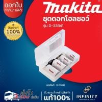 ราคา MAKITA โฮลซอเจาะเหล็ก ชุด 4 ใบ ขนาด 22, 25, 29, 32 มิล รุ่น D-33641 Hole Saw Kit Bi-metal ของแท้ (24112585690)
