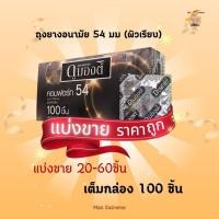ราคา ถุงยางอนามัยดูมองต์ คอมฟอร์ท54มม แบ่งขาย 20-60 ชิ้น และเต็มกล่อง100ชิ้น Dumont Comcort 54mm (27122404648)