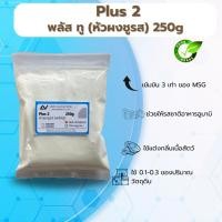 ราคา PLUS 2 : พลัสทู หัวผงชูรส 500g (25969995470)