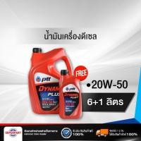 ราคา น้ำมันเครื่องดีเซล PTT DYNAMIC PLUS (20W-50) 6L แถม 1L (407783) (4433349136)