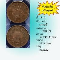 ราคา เหรียญทองแดง ปี1910 KOREA เกาหลี 1 CHON PCGS AU55 เหรียญต่างประเทศ เกรดแล้ว หายาก น่าสะสม (20876504495)