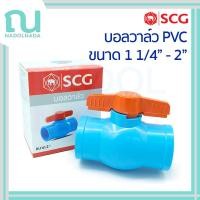 ราคา บอลวาวล์ บอลวาล์ว บอลวาว พีวีซี Ball Valve PVC สีฟ้า SCG ขนาด 1 1/4" - 2" PVC (40410718571)