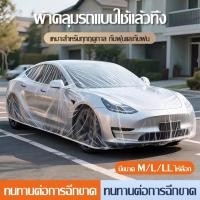 ราคา พลาสติกคลุมรถแบบใส ที่ใช้แล้วทิ้งผ้าพลาสติกคลุมรถหนาพิเศษกันน้ำเกรดA กันน้ำ กันแดด อย่างดีหนาพิเศษ ผ้าลุมรถส่หญ่ใช้ (43228929209)