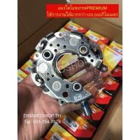 ราคา [DNM] พร้อมส่ง แผงไดโอดไดชาร์จ VIGO VIOS ALTIS CAMRY 90A (6338954933)