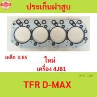 ราคา ปะเก็นฝาสู 4JB 4JB1 TFR D-MAX ประกันฝาสู เหล็ก (44068209397)