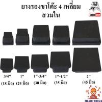 ราคา Eagle One ยางรองขาโต๊ะ ยางรองขาเก้าอี้ สี่เหลี่ยมสวมใน ยางรองขาโต๊ะ 4เหลี่ยมสวมใน ราคาต่ออัน (8033282068)