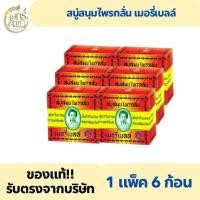 ราคา (1 แพ็ค 6 ก้อน ) สบู่สมุนไพรกลั่น เมอรี่เบลล์ ต้นตำรับของแท้ มาดามเฮง (42779199275)