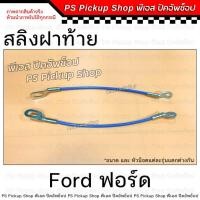 ราคา สลิง FORD ฟอร์ด สลิงฝาท้าย สลิงรั้งฝาท้าย โซ่กะบะท้าย (26552855214)