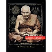 ราคา ผ้่าพิมพ์หลวงปู่ทวดวัดช้างให้ (เหยียบน้ำทะเลจืด) ของมงคล บูชา ผ้ากำมะหยีอย่างดี สำหรับนำไปใส่กรอบรูป ขนาดภาพ 18x24 นิ้ว (50757099985)
