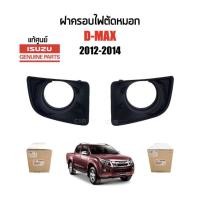 ราคา 750-1450 ฝาครอบไฟสปอร์ตไลท์/ฝาครอบไฟตัดหมอก Isuzu D-max ปี2012-2014(D-max All New) แบบมีรูไหนสปอร์ตไลท์ แท้ศูนย์100% (26606006673)