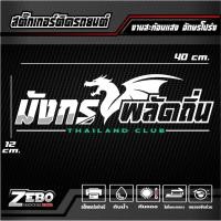 ราคา สติ๊กเกอร์ 3M สะท้อนแสงติดกระจกหลัง มังกรพลัดถิ่น THAILAND CLUB อักษรโปร่ง ขนาด40x12cm (22084762239)