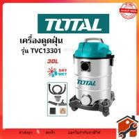 ราคา Total เครื่องดูดฝุ่น ถังโลหะ (ดูดน้ำ - ดูดแห้ง) ถังความจุ 30 ลิตร รุ่น TVC13301 (40708409524)