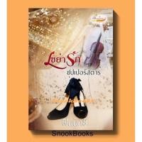 ราคา เขย่ารักซุปเปอร์สตาร์ โดย ฟินนิกซ์ (9381901310)