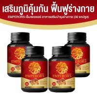 ราคา [4 กระปุก] Emperors ถั่งเช่าสกัด ผสมเห็ดหลินจือ อาหารเสริมบำรุงสุขภาพ บำรุงตับและไต สมุนไพรจีน เอ็มเพอเรอร์ 30 แคปซูล x4 (43107332225)
