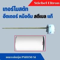 ราคา เทอร์โมสตัท THERMOSTAT ฮีตเตอร์ หม้อต้มน้ำร้อน รุ่น PSH 150Si เครื่องทำน้ำอุ่น Stiebel Eltron (26064489074)
