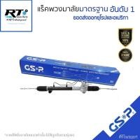 ราคา GSP แร็คเพาเวอร์ Nissan Xtrail T30 ปี05-07 / แร็คพวงมาลัย / SR900480 (25114486221)