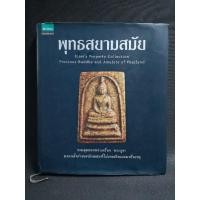 ราคา พุทธ​สยามสมัย รวมสุดยอดพระเครื่อง​ พระ​บูชา​ มรดกล้ำค่าของนักสะสมที่ไม่เคยเปิดเผยมาชั่วอายุ​ (21081763989)
