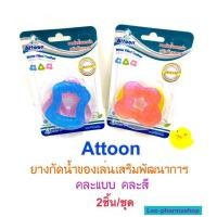 ราคา ยางกัดน้ำ แพ็ค 2 ชิ้น ยางกัดน้ำของเล่นเสริมพัฒนาการ attoon (2846957568)
