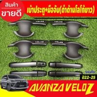 ราคา ครอบมือจับประตู + เบ้ารองมือเปิดประตู สีดำด้านโลโก้ขา รุ่นไม่TOP โตโยต้า เวลอส Toyota Veloz 2022 - 2025 R (19362282915)