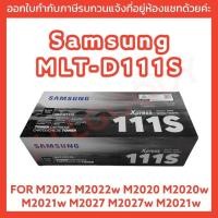 ราคา ตลับหมึก Samsung MLT-D111S โทนเนอร์ สีดำ ของแท้ (21689931377)