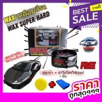 ราคา Waxแว๊กซ์ เคลือบแก้ว เคลือบเงารถยนต์ เคลือบสีรถ สูตรสำหรับ รถสีดำ และ รถโทนสีเข้ม โดยเฉพาะ Wax Super Hard แท้100% (18532675656)