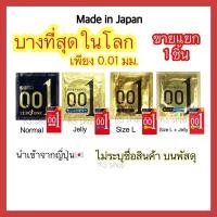 ราคา (ของแท้ส่งไวจริง) Okamoto 001 Zero One ถุงยางอนามัย โอกาโมโต้ 0.01 ไซส์ 52 มม. 54 มม. บางที่สุดในโลก (20359846891)