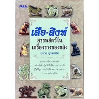 ราคา เสือ-สิงห์ สรรพสัตว์ในเครื่องรางของขลัง (28160479581)
