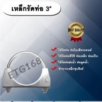 ราคา เหล็กรัดท่อ 3” (3 นิ้ว) เหล็กรัดท่อไอเสีย ท่อพีวีซี ท่อเหล็ก ท่อแป๊บ ท่อส่งน้ำ (8545073274)