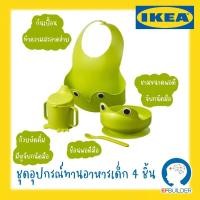 ราคา พร้อมส่งชุดอุปกรณ์ทานอาหารเด็ก 4 ชิ้น IKEA รุ่น MATA มอตต้า ชามกบ กันเปื้อน ชามเด็ก แก้วหัดดื่ม ถ้วยหัดดื่ม ทารก (9053784768)
