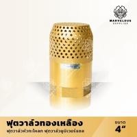 ราคา ฟุตวาล์วทองเหลือง BVL ขนาด 4 นิ้ว ฟุตวาล์วยูนิเวอร์แซล หัวกะโหลกทองเหลือง หัวกะโหลกดูดน้ำ Universal Brass Foot Valve 4" (19970939529)