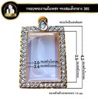 ราคา กรอบพระสำเร็จรูป งานไมครอนฝังเพชร CZ ทรงพระสมเด็จกลาง สมเด็จวัดเกศไชโย รหัส 365 (19671768751)