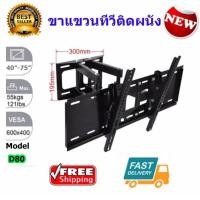 ราคา ขาแขวนทีวี LED/LCD/PDP 40 -75 Swivel รุ่น D-60 ยืดเข้าออก ก้มเงย และโยกซ้าย-ขวาได้ (ส่งไว เก็บเงินปลายทางได้) (6679984636)