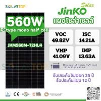 ราคา แผงโซล่าเซลล์ Jinko 560w P-type Mono half cell มีประกันแผงเสียหายระหว่างจัดส่ง [จัดส่งฟรีทั่วประเทศ*] (24534872114)