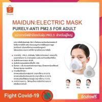 ราคา [ส่งฟรี] หน้ากากไฟฟ้าป้องกันฝุ่น PM2.5 สำหรับผู้ใหญ่ - MAIDUN : Electric Mask Purely-Anti PM2.5 for Adult (3227804047)