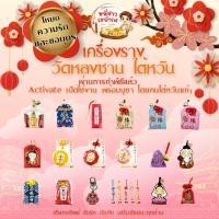 ราคา พร้อมส่ง10เม.ย.นี้!⛩️เครื่องรางจากวัดหลงซาน ไต้หวันพร้อมActivateสักการะและวนกระถางธูป(過香爐)อย่างถูกต้องโดยคนไต้หวันแท้ๆ (49506900854)