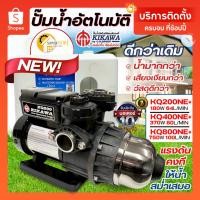 ราคา แท้ ส่งด่วน KIKAWA ปั๊มน้ำอัตโนมัติ พร้อมฝาครอบ รุ่น KQ200NE+ / KQ400NE+ / KQ800NE+ แรงดันคงที่ ปั๊มน้ำออโต้ KQ200NUZ (1523990475)