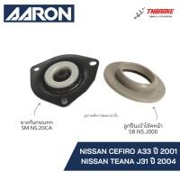 ราคา AARON เบ้าโช๊ค ลูกปืนเบ้า NISSAN CEFIRO A33 ปี2001 / TEANA J31 ปี2004 นิสสัน เซฟิโร่ เทียน่า (22503631218)