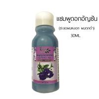 ราคา แชมพูสมุนไพรดอกอัญชัน ขนาด30ML.ชะลอผมหงอก ผมดกดำ (13252513824)