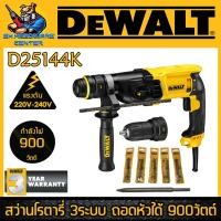 ราคา สว่านโรตารี่ 3ระบบ ปรับซ้าย-ขวาได้ ถอดหัวได้ กำลัง 900วัตต์ ขนาด 28mm DEWALT รุ่น D25144K-B1 (16883712529)