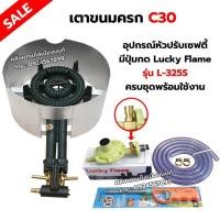ราคา เตาขนมครก C30 ตราไก่ อย่างดี มีบังลม พร้อมอุปกรณ์หัวปรับ Lucky Flame เซฟตี้ มีปุ่มกด รุ่น L-325S ครบชุด ฟรีปืนจุดแก๊ส (4849721066)