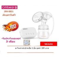 ราคา เครื่องปั๊มนมไฟฟ้าเดี่ยว Cmbear ZRX-0821 มีแบตในตัว (1281379851)