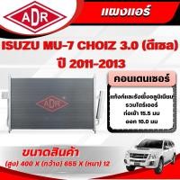 ราคา ADR แผงแอร์ (CONDENSER) ISUZU MU-7 3.0 CHOIZ รหัสเครื่อง 4JJ1-TCX ปี 2011-2013 (44508751355)