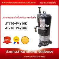 ราคา คอมเพรสเซอร์แอร์คงที่ ใหม่แท้ 3 ขา R410A รุ่น JT71G-P4Y1@K JT71G-P4V2@K (53452989604)