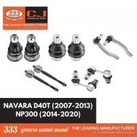 ราคา ลูกหมากช่วงล่าง 333 NISSAN NAVARA 2007-2013, NP300 2014-2020 นิสสัน นาวาร่า D40T ลูกหมากบน ล่าง คันชักนอก กันโคลงหน้า (25030764398)