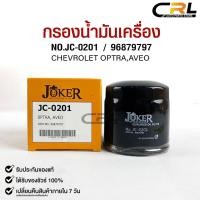 ราคา ไส้กรองน้ำมันเครื่อง JOKER JC-0201 CHEVROLET OPTRA AVEO เชฟโรเลท ออฟตร้า เอวีโอ้ (23377518896)
