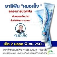 ราคา หมอเส็ง (ยาสีฟันเซ็ท 2 หลอด) ยาสีฟันสมุนไพร9 ชนิด ตราหมอเส็ง -ของแท้ 100% (25226225833)
